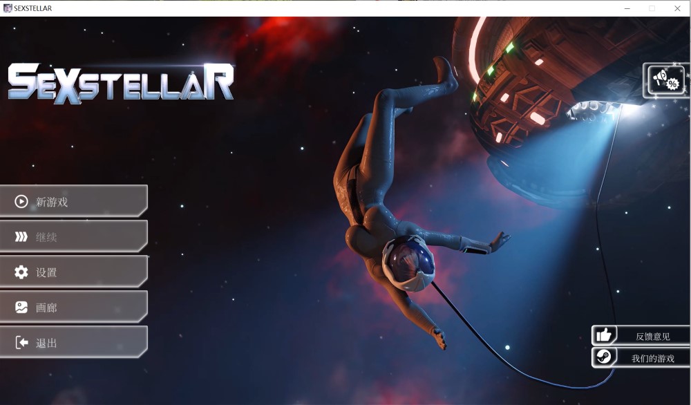 性星SEXSTELLAR STEAM官方中文插图