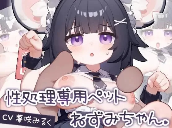 性处理专用宠物 小鼠娘（只有安卓）插图