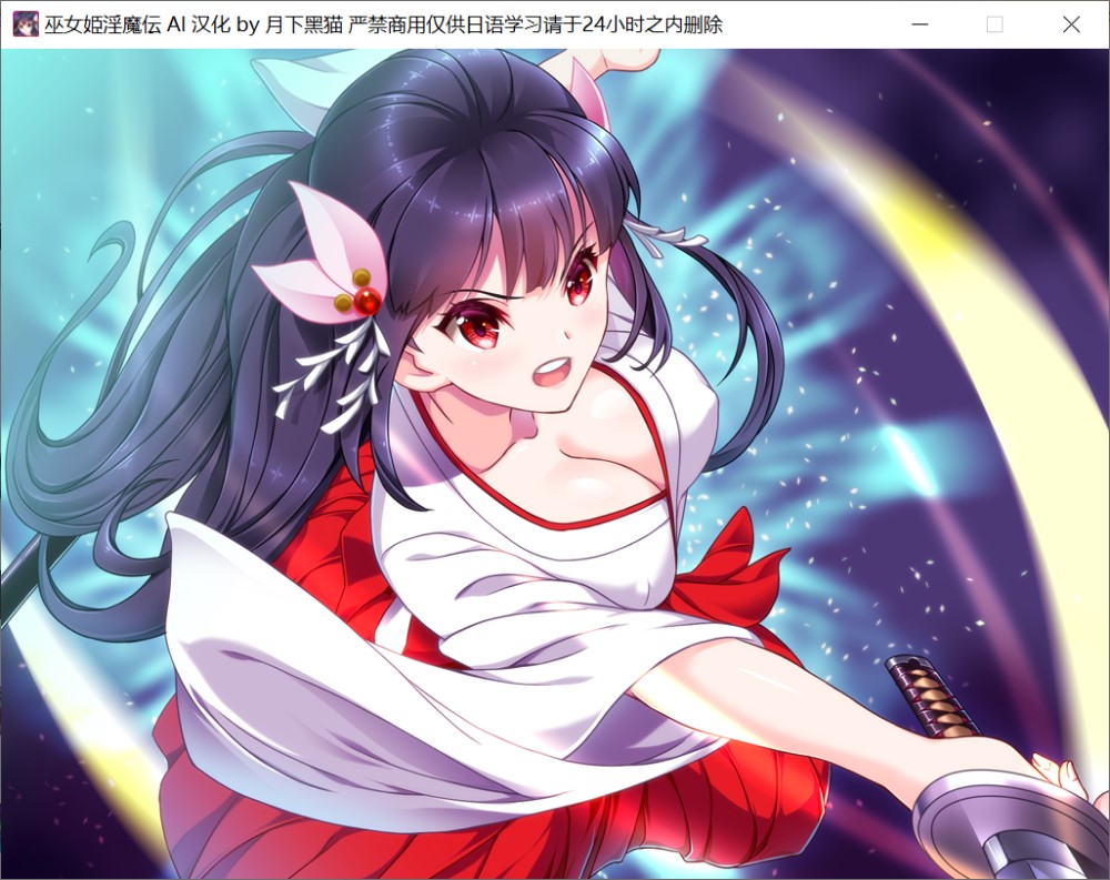 巫女姫淫魔传 AI汉化版插图1