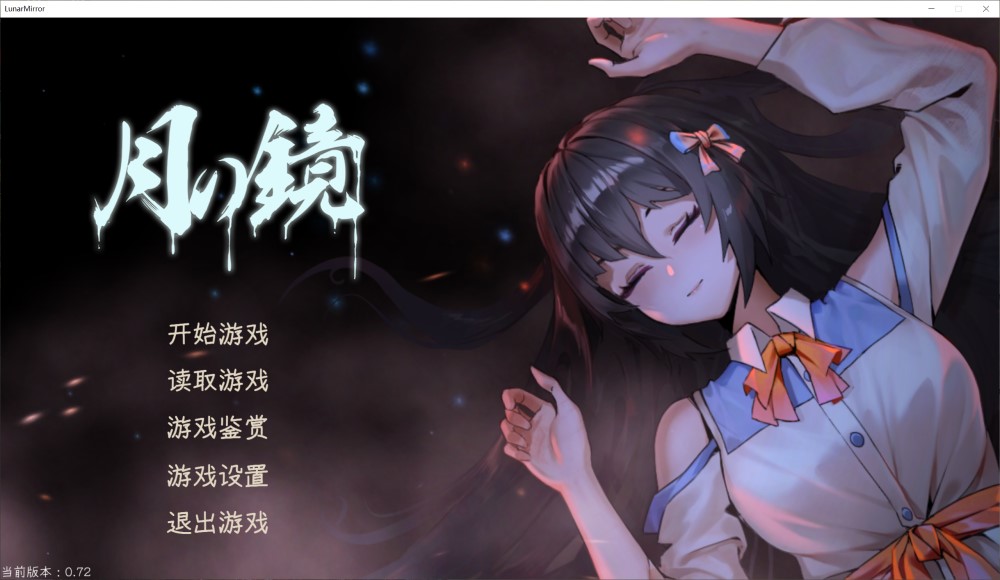 月之镜V0.72 官方中文步兵版插图