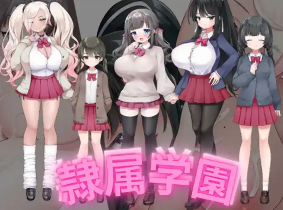 隶属学园1.0汉化版 PC+安卓插图