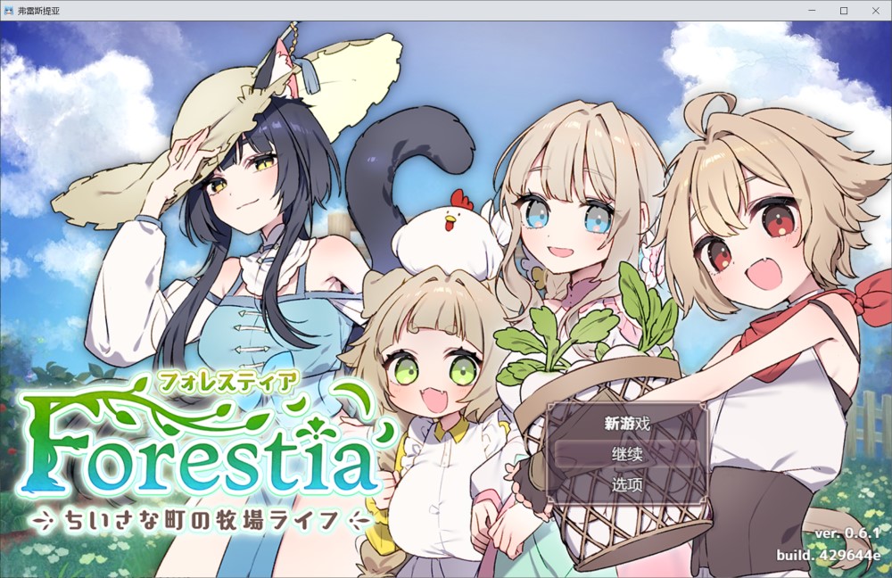 森林之庭～小镇牧场生活~内嵌AI汉化版
