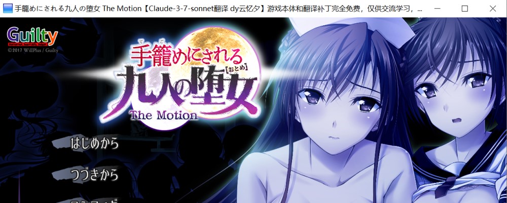 被囚禁的九名堕女 The Motion AI汉化版插图1