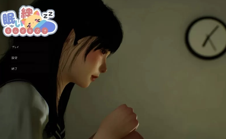 困倦的羁绊 眠い絆 V1.01 官方中文版插图