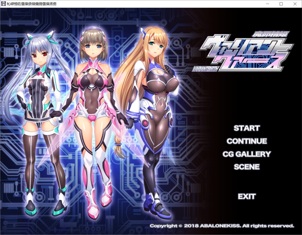 魔昂精姫ヴァリアントヴァース AI汉化版