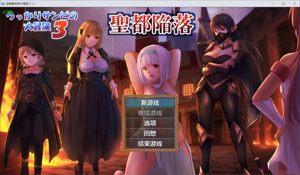 迷糊桑皮的大冒险三1.1 AI汉化版  PC+安卓插图