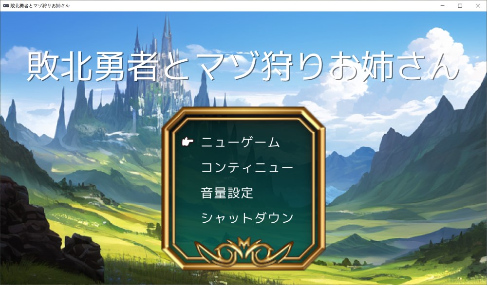 败北勇者与抖M狩猎姐姐 挂载AI汉化版