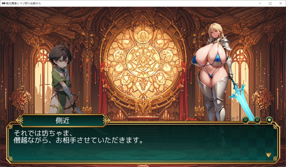 败北勇者与抖M狩猎姐姐 挂载AI汉化版