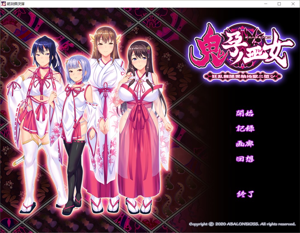 鬼孕巫女 狂乱无限受胎地狱二堕 AI汉化版插图1