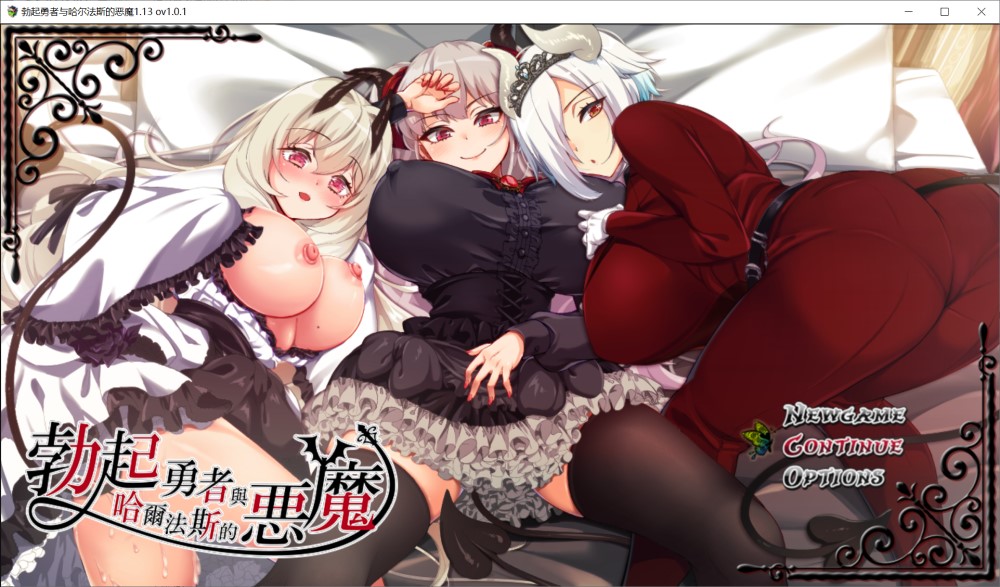 勃起勇者与哈尔法斯的恶魔V1.0.1 官方中文步兵版