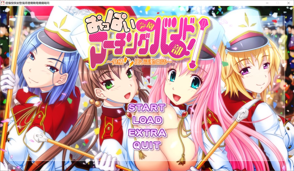巨乳学园行军乐队部！发情摄影活动日志 AI汉化版