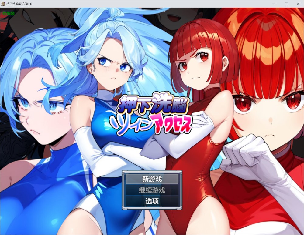 按下洗脑双访问1.0 AI汉化版 PC+安卓