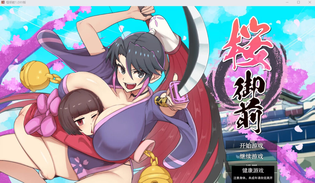 樱御前1.11汉化版 PC+安卓插图
