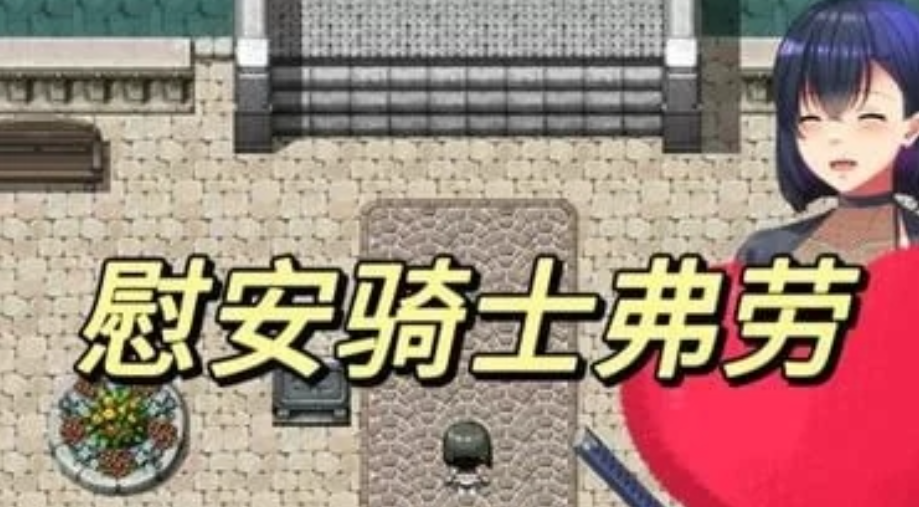慰安骑士  PC+安卓插图
