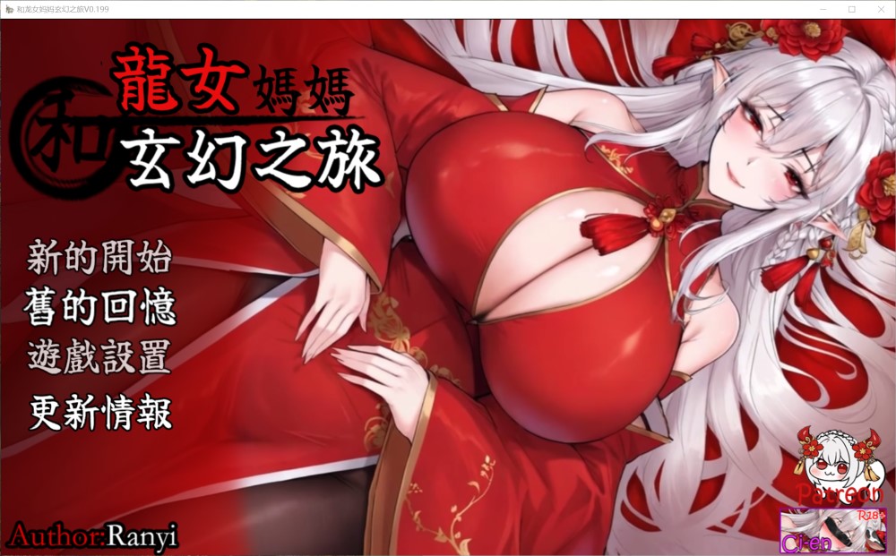 我和龙女妈妈的玄幻之旅V0.199 官方中文步兵版[新作]插图1