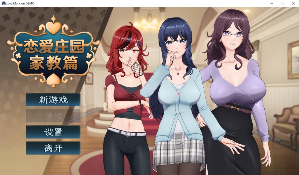 恋爱庄园-家教篇 官方中文DEMO步兵版[新作]插图