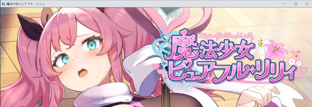 魔法少女ピュアフル・リリィ DEMO版 挂载AI汉化版插图