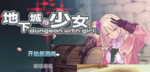 地下城与少女 DL中文版 新作插图