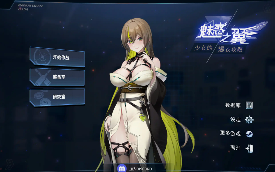 魅惑之翼：少女的爆衣攻略 v1.1.009 官方中文版[更新]