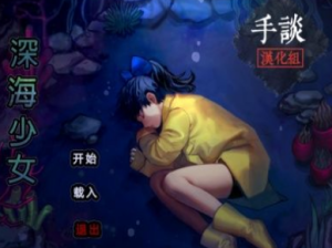 深海少女【中文/安卓】插图