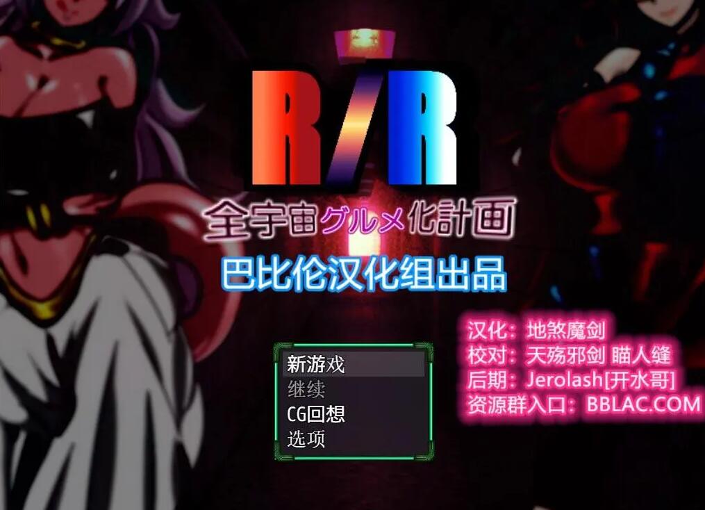 【RPG/汉化】龙珠同人：全宇宙吞噬计划 PC+安卓 精翻汉化版插图