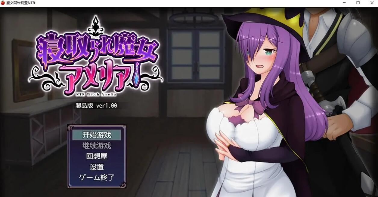 【日系RPG/动态/汉化】魔女阿米莉亚NTR—Ver1.0精翻汉化版【PC+安卓】插图