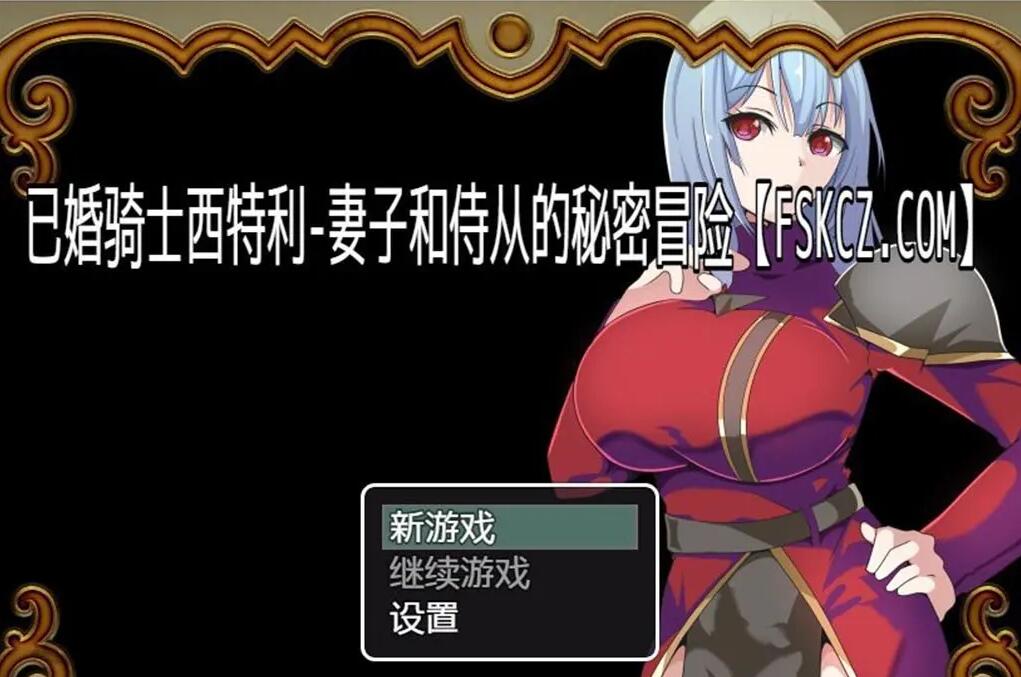 【日系RPG/汉化】已婚骑士西特利-妻子和侍从的秘密冒险【PC+安卓】插图