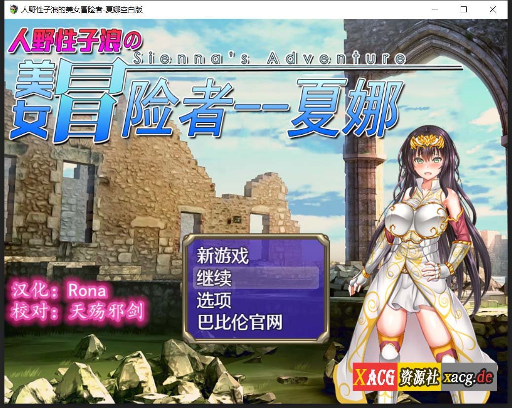 【日式RPG/汉化/恶堕】人野性子浪的美女冒险者~夏娜！PC+安卓 精翻汉化空白修改作弊版插图