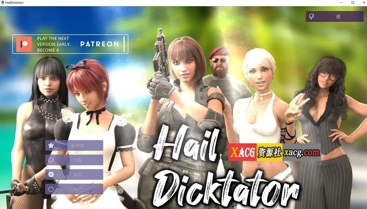 【经营SLG/官中/动态】冰雹独裁者 Hail Dicktator V0.36.1 官方云汉化版【PC+安卓】插图